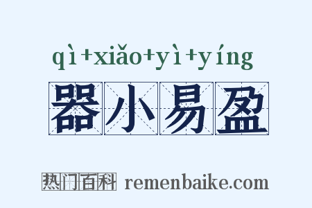 器小易盈是什么意思的图片
